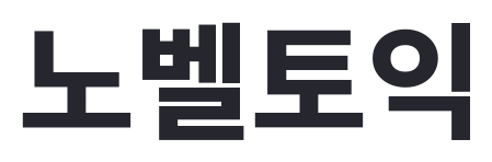 노벨토익